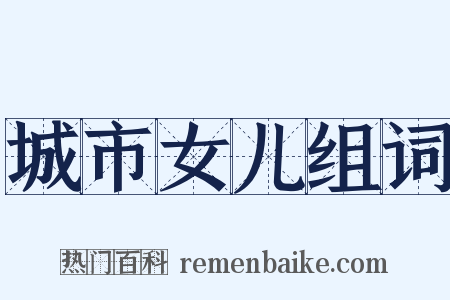 城市女儿组词是什么意思的图片